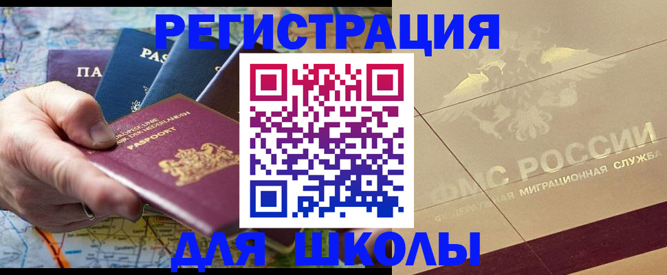 прописка для школы в Энгельсе
